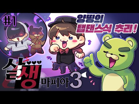 🕺양띵식 탭댄스 추리 들어갑니다잉? - 살생 마피아3 #1