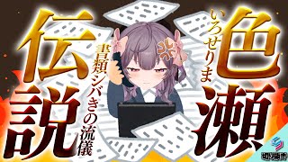 【書類シバきの流儀】りまちゃんの伝説について【SVS切り抜き/＃色瀬りま】