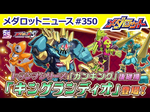 【メダロット】「メダロットS」5.5周年！！トランプキング型「キングランディオ」登場！＆5.5周年記念イベント開催！