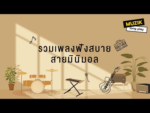 รวมเพลงฟังสบายสายมินิมอล[Lon