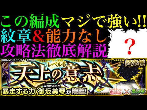 【モンスト】このキャラたちが強すぎて紋章＆能力なしでも超安定!?追加超究極『御坂美琴(暴走する力)』のクエストを攻略徹底解説!!【天上の意志】【とある科学の超電磁砲コラボ】