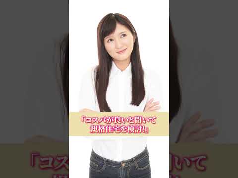 安い家にはワケがある!規格住宅の真実! #ハウスメーカー #注文住宅