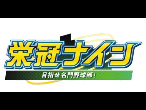 【栄冠ナイン】試走思想-研究所-→あーーーもういいわ→紫蘇【イブラヒム/にじさんじ】