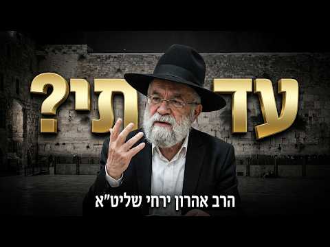 הרב אהרון ירחי שליט''א - דברי מוסר לתשעה באב -בית הכנסת היזדים יום ג' ז' אב תשפ''ו