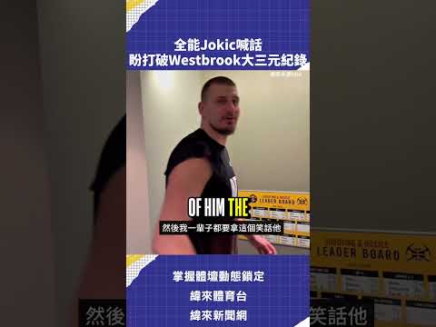 全能Jokic喊話盼打破Westbrook大三元紀錄 #VLREELS #C03