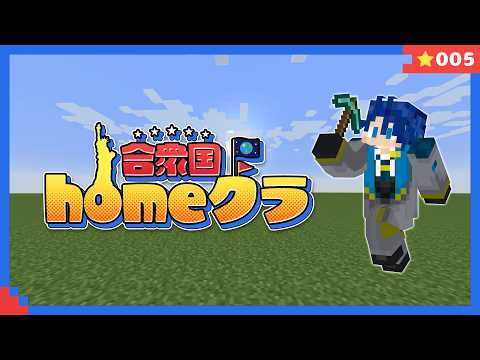 【#homeクラ合衆国】#5 倉庫と取引所の拡張建築計画 【 Minecraft マイクラ 神宮寺 jingujich ver26.3 homeクラ】