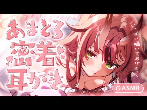 【途中広告なし💓ASMR】あまとろ♡密着耳かき【バイノーラル】- 2025/9/3