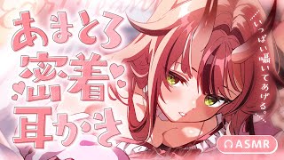 【途中広告なし💓ASMR】あまとろ♡密着耳かき【バイノーラル】- 2025/9/3