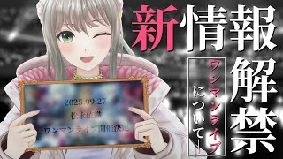 【 情報解禁 】現地ワンマンライブ‼やります‼新情報解禁✨🎤 / #松永依織
