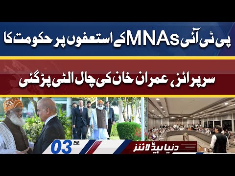 PTI MNAs Ky Resignations Par Govt Ka Surprise | Dunya News Headlines 03 PM | 16 April 2022