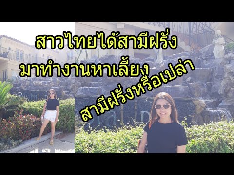 เมียฝรั่งทำงานคือคนที่มาหาเลี้ เมียฝรั่งทำงานคือคนที่มาหาเลี้