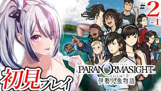 【 パラノマサイト FILE38 伊勢人魚物語 】#2 素潜りやめられねぇってばよ… ※ネタバレ注意【見切り発射系Vtuber/星咲みあ】