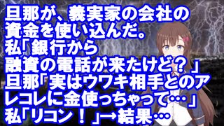 【修羅場】旦那が、義実家の会社の資金を使い込んだ。私「銀行から融資の電話が来たけど？」旦那「実はウワキ相手とのアレコレに金使っちゃって…」私