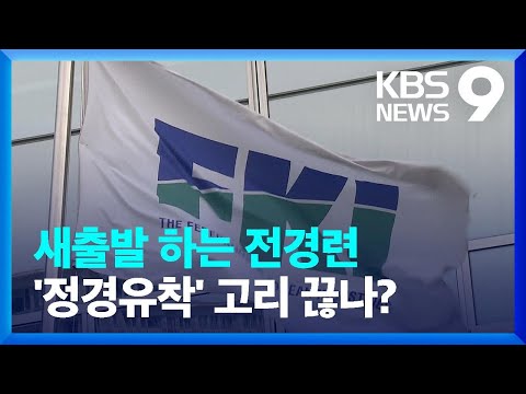 전경련, 한경협으로 새 출발…“어두운 과거 깨끗이 청산” / KBS  2023.08.22.