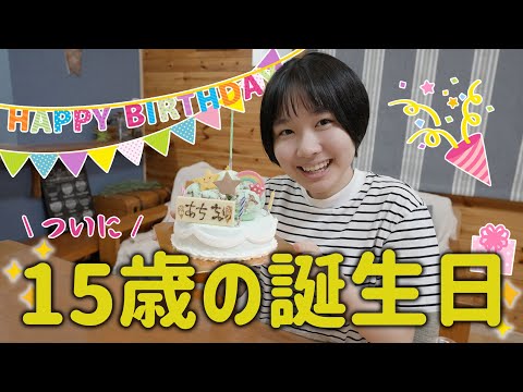 【15歳】美容院後の誕生日会。でも本当は要らなかった?スーパーチョコミントでお祝い!