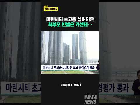 마린시티 초고층 실버타운 '교육환경평가' 통과 #shorts