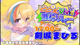 【#ビビっとVivid歌枠リレー】満身創痍系VTuberです🔥【#Vtuber/#生ひる】