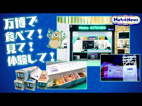 万博で食べて！見て！体験して！【Metro News＃127】