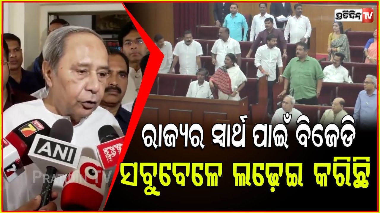ରାଜ୍ୟର ସ୍ୱାର୍ଥ ପାଇଁ ବିଜେଡି ସବୁବେଳେ ଲଢେ଼ଇ କରିଛି ଆଗକୁ ବି କରିବ:ନବୀନ ପଟ୍ଟନାୟକ!BJD Leader Naveen Patnaik
