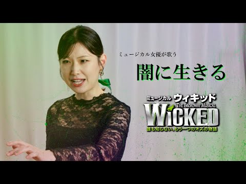 【No Good Deed (闇に生きる)／Wicked (ミュージカル『ウィキッド』より)】 covered by Kanaco