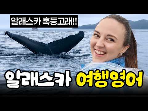 미국 알래스카 현지에서 진짜 통하는 영어! 해외여행 전, 필수 시청 영상!! | 원어민이 밥먹듯이 쓰는 여행영어 100문장