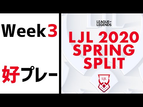 【Week3】LJL2020 Spring 好プレー