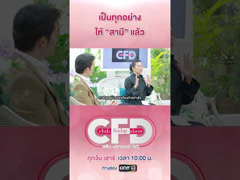 เป็นทุกอย่างให้เธอแล้ว แต่สุดท้าย... #ClubFridayShow #ปูกนกวรรณ