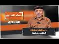 الحلقة الأولى من برنامج حصاد السنين مع الكاتب والباحث عبدالعزيز سلطان