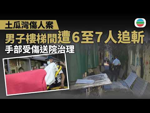 土瓜灣傷人案　男子樓梯間遭6至7人追斬　手部受傷送院治理｜香港新聞｜無綫新聞｜TVB News｜2026/08/04