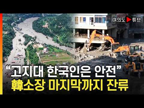 [여의도튜브] "고지대 한국인은 안전" 韓소장 마지막까지 잔류 / 머니투데이방송