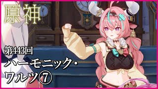 【実況なし配信】第443回 ハーモニック・ワルツ⑦【 #原神 #Genshinimpact 】
