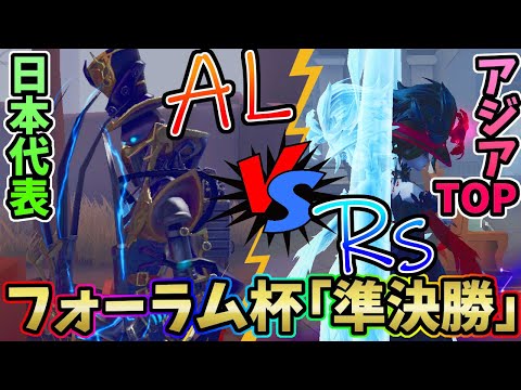 【第五人格】フォーラム杯 ついに準決勝！日本代表「AL」VS 日本トップランカーグループ「RS」【IdentityⅤ】