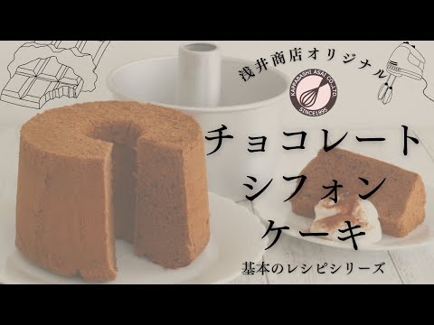 【永久保存版】 【チョコレートシフォンケーキ】17cmトールシフォン 浅井商店公式レシピ