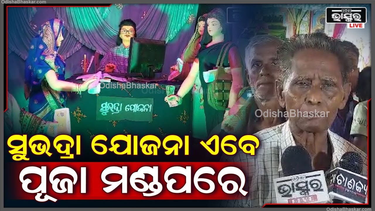 ସବୁଠି ଚାଲିଛି ଦୁର୍ଗତିନାଶିନୀ ମା ଦୁର୍ଗାଙ୍କ ପୂଜାର୍ଚ୍ଚନା ସରକାରଙ୍କ ସୁଭଦ୍ରା ଯୋଜନା ଏବେ ପୂଜା ମଣ୍ଡପରେ ପହଞ୍ଚିଛି