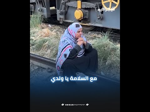 مع السلامة يا ولدي سلام يا ضنايا.. أم تلحق بابنها بعد انتشاله ضمن ضحايا حادث قطار المنيا