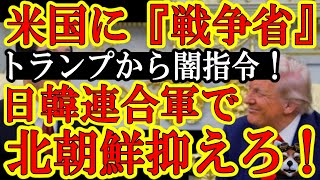 【ガチだぞぉ！米国に『戦争省』が爆誕！トランプから指示来たぁ！『日本と韓国よ！連合軍で北朝鮮軍を排除せよぉ！いいかげん慰安婦慰安婦うるさいん