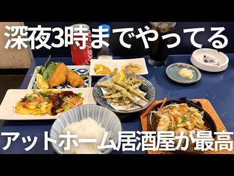 【マスターがおもろい居酒屋】深夜3時まで営業1人で行っても楽しめる居酒屋が最高だったよ!#岡山グルメ #デカ盛り #晴レル家