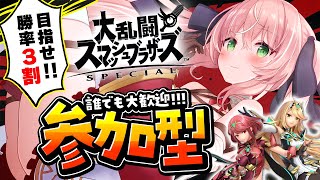 【スマブラ参加型】初見優先あり🔥昼活スマブラ！未VIPホムヒカ【Vtuber/愛奏ルミナ】概要欄見てから参加してね【スマブラSP参加型配信 