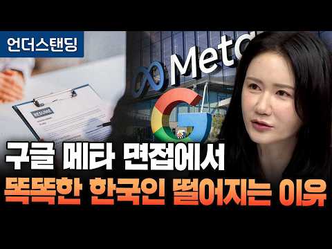 [전 구글 AI 팀장 2부] 인텔·삼성·메타·구글 <strong>조직문화</strong> 전부 다르다. 스펙 좋은 한국인들이 면접에서 자꾸 떨어지는 이유
