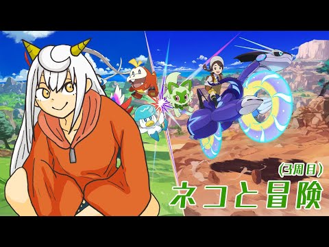 【ネタバレ有】【3週目】ビートパを目指しつつネコと旅するバイオレットPart6【#ポケモンsv 】【もりさききる】