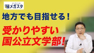【地方受験生に朗報】知られていない「受かりやすい国公立文学部」まとめ