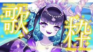 【 #歌枠 ￤KARAOKE】海な歌枠♪弾幕で演出があるよ♪【 #ゾンちゃんの配信】