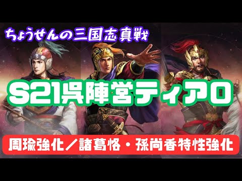#438【貂蝉の三国志真戦】　S21　呉陣営ティア０　周瑜強化／諸葛恪・孫尚香特性強化　【三国志战略版】