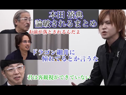 【本田 裕典】論破されるまとめ:令和の虎切り拔き