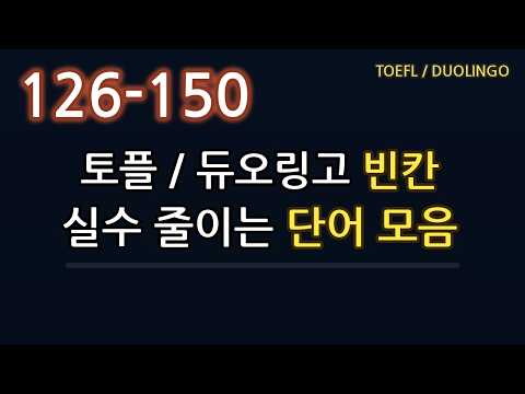 토플·듀오링고 점수 깎는 헷갈리는 단어 250개 한 번에 정리 (126 ~ <strong>150</strong>)