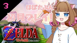 【時オカ】Switch2でやる意味は無いかもしれないたぶん初プレイ！#3【＃ゆいちゃま召喚】