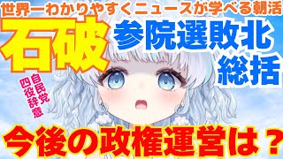 【時事】石破総理、参院選大敗北で今後の進退はどうなるのか？【自民党の選挙総括を読む】