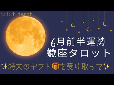 【さそり座さん】神回‼︎🥹全蠍座さんに捧ぐ‼︎✨人生が動く‼︎あなたはもう準備万端です💪