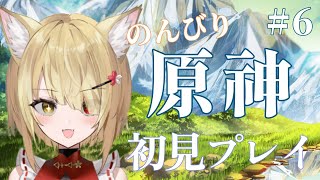 【阿古町狐夢】🦊のんびり原神！🌕#6 #原神　初見プレイ