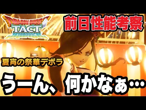 【ドラクエタクト】う～ん、何かなぁ．．．。『夏宵の祭華デボラ』事前性能考察！！【DQT】